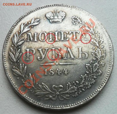 1 рубль 1844 года - 3285434846