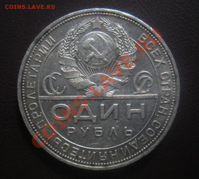 1 Рубль 1924 год (пл). (Сохран). 03.06. В 22.30. - 2013 год 273