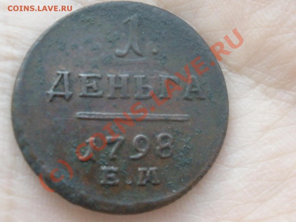 Деньга 1798г. ЕМ - PC120898.JPG
