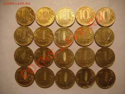 10 рублей 2011 ммд 1.23Б (20 штук)  до 19-30 03.06.13 - DSC08409.JPG