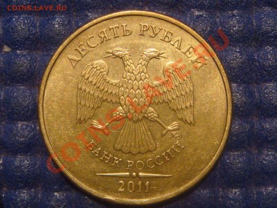 10 рублей 2011 ммд 1.22А до 19-30 03.06.13 - DSC08411.JPG