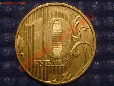 10 рублей 2011 ммд 1.22А до 19-30 03.06.13 - DSC08412.JPG