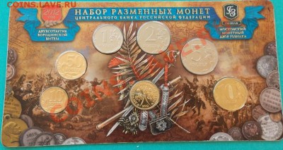 набор разменных монет "200 лет бородино" ммд 2012 до 2.06. - 1