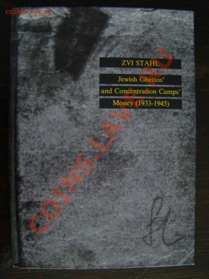 Деньги концлагерей и еврейских гетто 1933-1945 - DSC02393.JPG