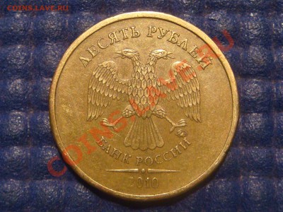 10 рублей 2010 ммд 1.23Б2 до 20-00 03.06.13 - DSC08422.JPG