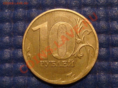 10 рублей 2010 ммд 1.23Б2 до 20-00 03.06.13 - DSC08427.JPG