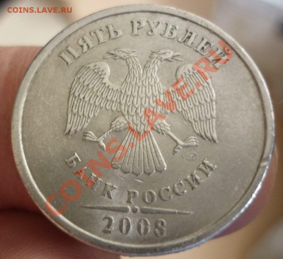 5 рублей 2008г (спд) -шт.3.1? - P1020858.JPG