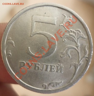 5 рублей 2008г (спд) -шт.3.1? - P1020856.JPG