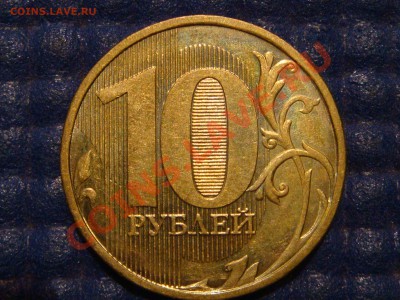 10 рублей 2010 ммд непрочекан аверса до 20-00 03.06.13 - DSC08435.JPG