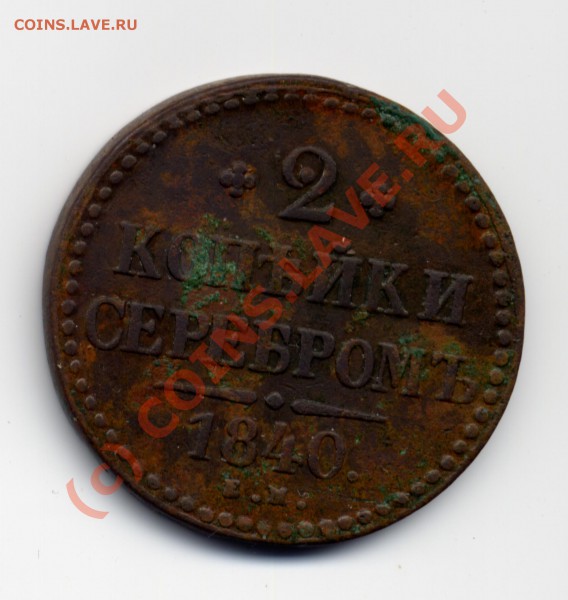 2 копейки 1840 Вензель украшен - File0001.JPG