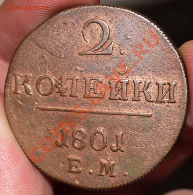 5 Копеек 1791, 2 копейки 1801 - IMG_4495.JPG