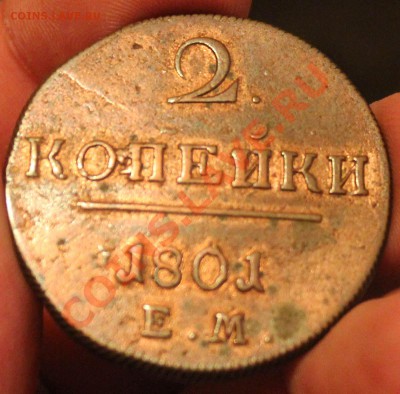 5 Копеек 1791, 2 копейки 1801 - IMG_4496.JPG
