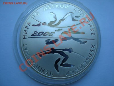 3 рубля 2005 года ║Чемп. мира по лёгкой атлетике. Хельсинки║ - DSC04813.JPG