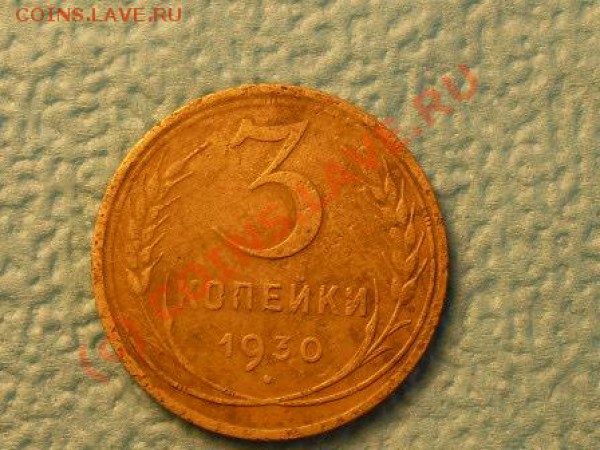 3 копейки 1930г(перепутка) - SDC11619.JPG