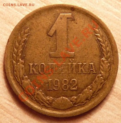 1 коп 1982г. Редкая Ф113. до 04.06.13. в 22-00 по Москве. - P1100606.JPG