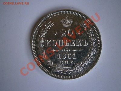 20 Копеек 1861 - P5290195.JPG