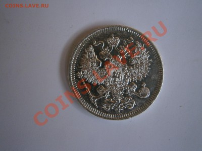 20 Копеек 1861 - P5290199.JPG