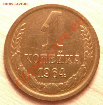 1 коп 1964г. до 04.06.13. в 22-00 по Москве. - P1100610.JPG