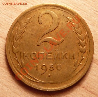 2 копейки 1930г. Хорошая. до 04.06.13. в 22-00 по Москве. - P1100612.JPG