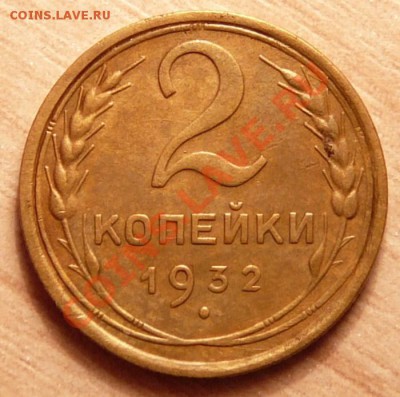 2 копейки 1932г. Хорошая. до 04.06.13. в 22-00 по Москве. - P1100614.JPG