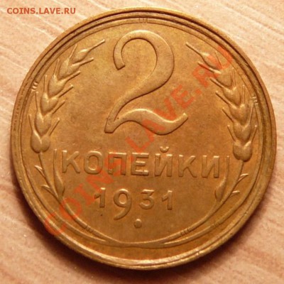 2 копейки 1931г. Хорошая. до 04.06.13. в 22-00 по Москве. - P1100616.JPG