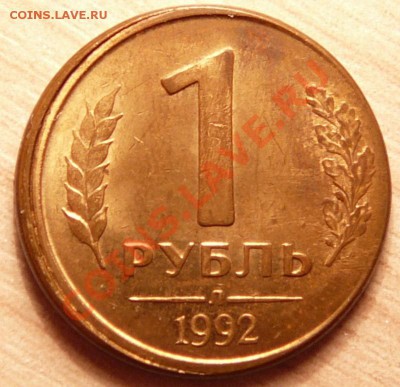 1 рубль 1992г. Смещение шт.  до 04.06.13. в 22-00 по Москве. - P1100618.JPG
