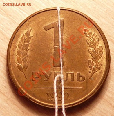 1 рубль 1992г. Поворот шт.. до 04.06.13. в 22-00 по Москве. - P1100621.JPG