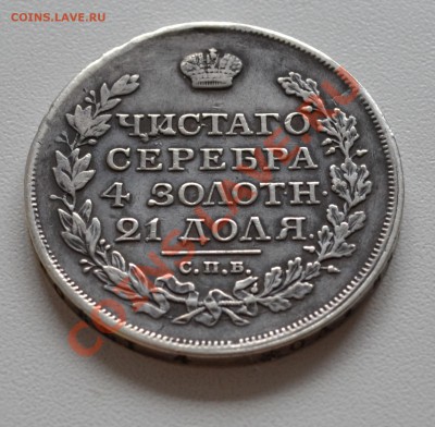 1 рубль 1817 года Александр1, скипетр короче - DSC_0174