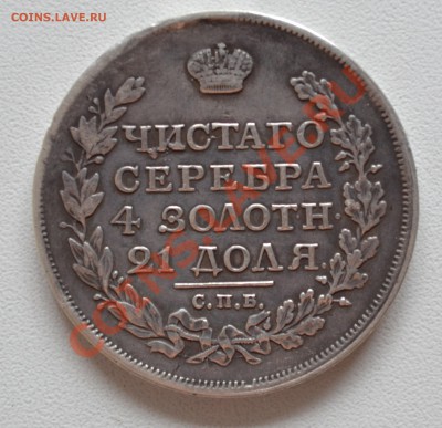 1 рубль 1817 года Александр1, скипетр короче - DSC_0176