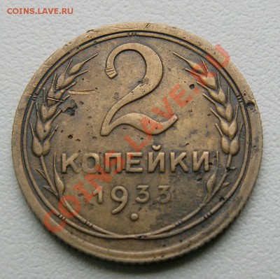 2 копейки 1933 года, до 4.06.13, 23-00 мск - PICT1071