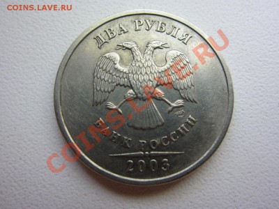 2 рубля 2003 до 31.05.2013 в 22.00 МСК - IMG_7836.JPG