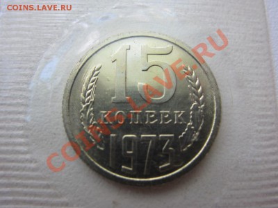 15 копеек 1973 г. - наборная - до 31.05. в 22.00 по МСК - IMG_7828.JPG