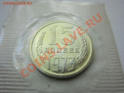 15 копеек 1973 г. - наборная - до 31.05. в 22.00 по МСК - IMG_7829.JPG