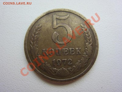 5 копеек 1972 - до 31.05 в 22.00 по МСК - IMG_7839.JPG
