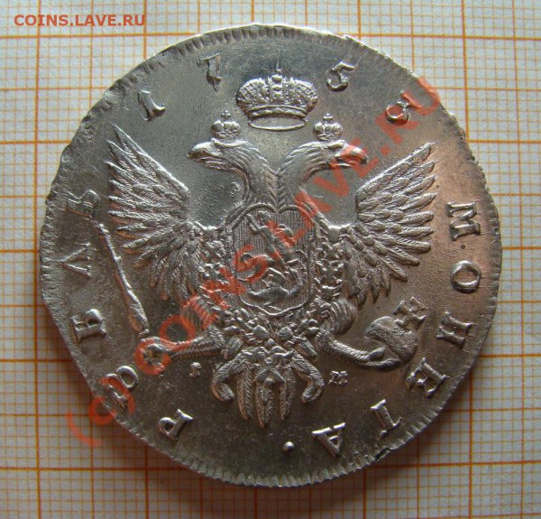 Рубль 1753 IM - DSC07797.JPG