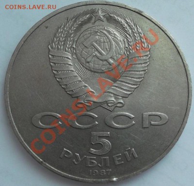 5 рублей 1987 Шайба до 31 мая 23-00мск - DSCF3215.JPG