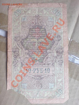10 рублей 1909 (Шипов+Чихиржин).Оценка. - DSC01359.JPG