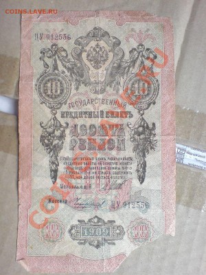 10 рублей 1909 (Шипов+Чихиржин).Оценка. - DSC01358.JPG