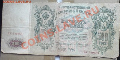 500 рублей 1912 (Коншин+Метц).Оценка - DSC01361.JPG