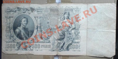 500 рублей 1912 (Коншин+Метц).Оценка - DSC01360.JPG