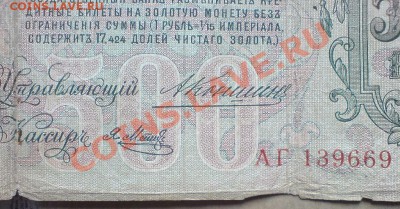 500 рублей 1912 (Коншин+Метц).Оценка - DSC01362.JPG
