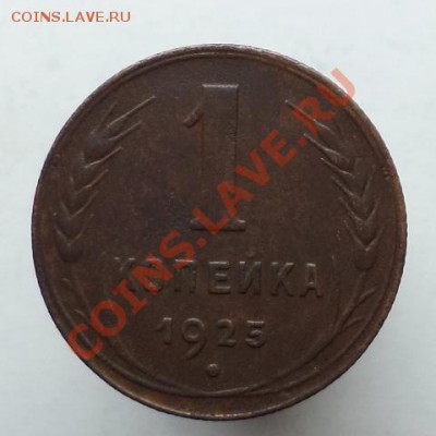 1 копейка 1925, окончание 31 мая 2013 в 22:00 - DSC09531.JPG
