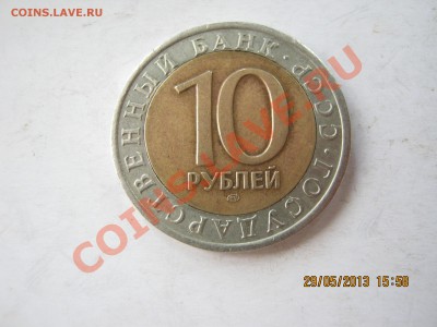 10 рублей ГКЧП оцените - IMG_2049.JPG