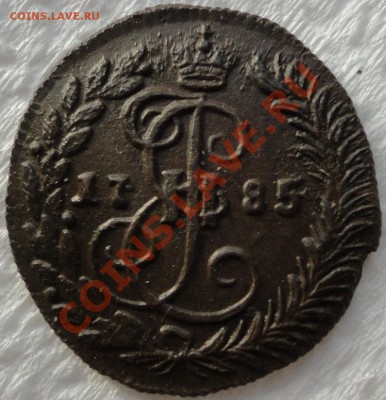 Полушка 1784, денга 1783 и 1785г.г. Состояние!!! Оценка... - 1785 2.JPG