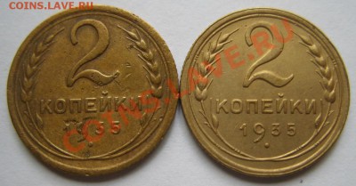 2 копейки 1935 Новый тип - 2-35.JPG