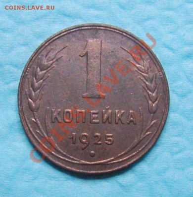 1 копейка 1925г.    до  02.06.2013г.   22:00  МСК - IMG_6089.JPG