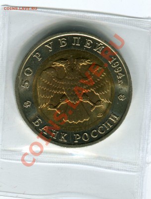 50 рублей 1994 года, Зубр, до 04.06.2013 в 22-00 Мск - Сканирование__061