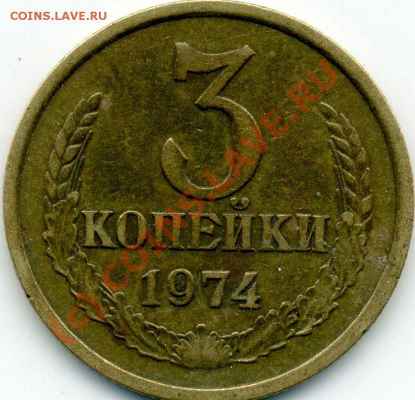 3 копейки 1974 года - img195