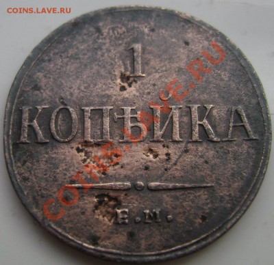 1 копейка 1836 года ем фк до 01.06.2013 до 22-00 - Изображение 728