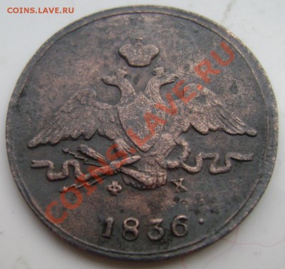 1 копейка 1836 года ем фк до 01.06.2013 до 22-00 - Изображение 729